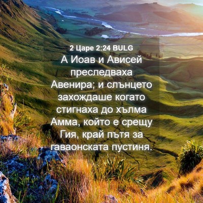 Picture 04 - 2 Царе 2:24 BULG - А Иоав и Ависей - Bible Verse Picture