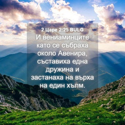 Picture 04 - 2 Царе 2:25 BULG - И вениаминците като се - Bible Verse Picture