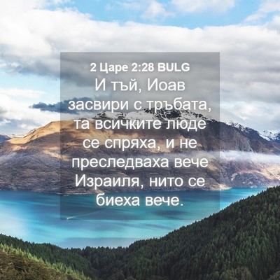 Picture 04 - 2 Царе 2:28 BULG - И тъй, Иоав засвири с - Bible Verse Picture