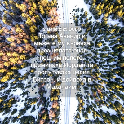 Picture 04 - 2 Царе 2:29 BULG - Тогава Авенир и мъжете му - Bible Verse Picture