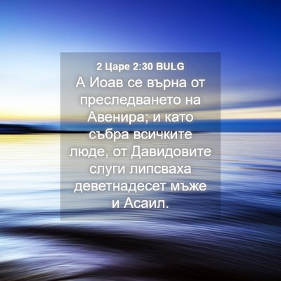 Picture 04 - 2 Царе 2:30 BULG - А Иоав се върна от - Bible Verse Picture