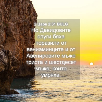 Picture 04 - 2 Царе 2:31 BULG - Но Давидовите слуги бяха - Bible Verse Picture
