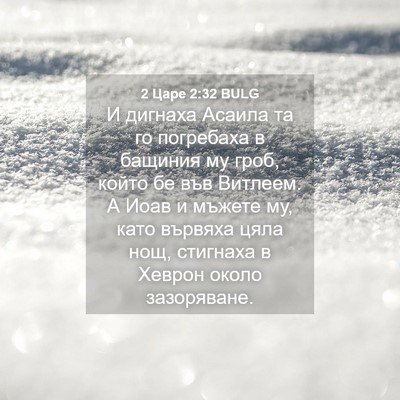 Picture 04 - 2 Царе 2:32 BULG - И дигнаха Асаила та го - Bible Verse Picture