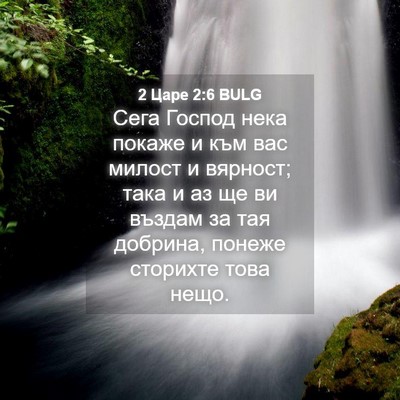 Picture 04 - 2 Царе 2:6 BULG - Сега Господ нека покаже и - Bible Verse Picture