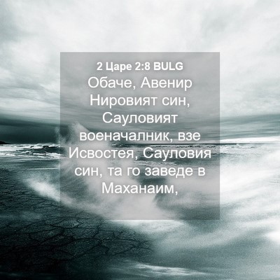 Picture 04 - 2 Царе 2:8 BULG - Обаче, Авенир Нировият син, - Bible Verse Picture