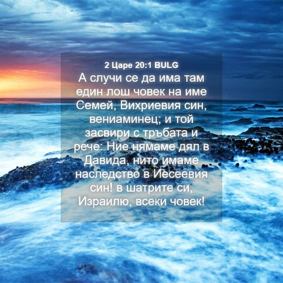 Picture 04 - 2 Царе 20:1 BULG - А случи се да има там един - Bible Verse Picture