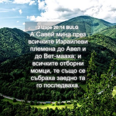 Picture 04 - 2 Царе 20:14 BULG - А Савей мина през всичките - Bible Verse Picture