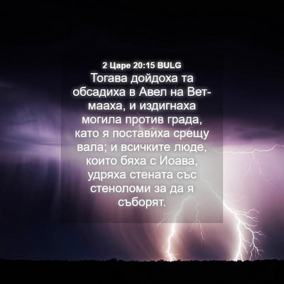 Picture 04 - 2 Царе 20:15 BULG - Тогава дойдоха та обсадиха - Bible Verse Picture