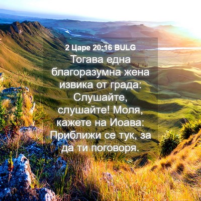 Picture 04 - 2 Царе 20:16 BULG - Тогава една благоразумна - Bible Verse Picture