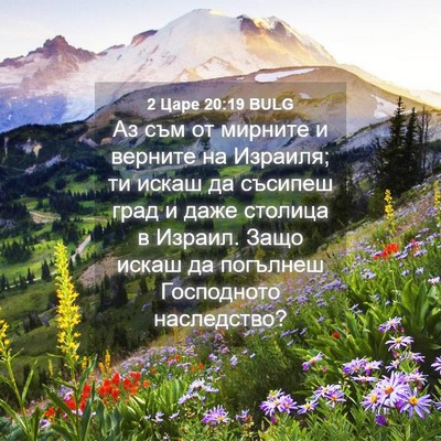 Picture 04 - 2 Царе 20:19 BULG - Аз съм от мирните и верните - Bible Verse Picture