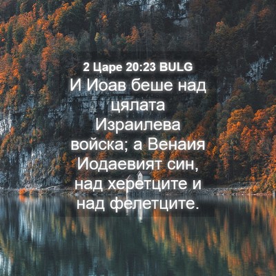Picture 04 - 2 Царе 20:23 BULG - И Иоав беше над цялата - Bible Verse Picture