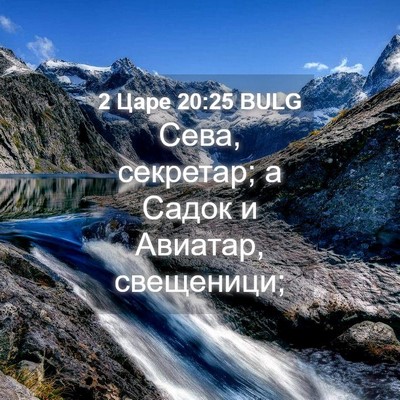 Picture 04 - 2 Царе 20:25 BULG - Сева, секретар; а Садок и - Bible Verse Picture