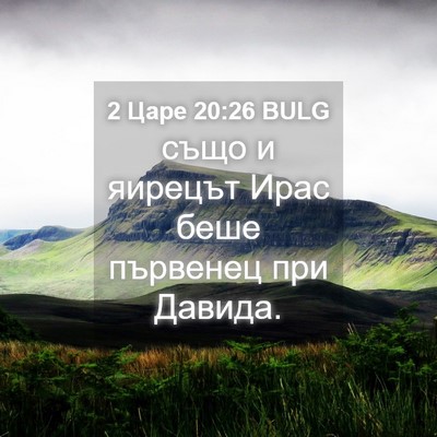 Picture 04 - 2 Царе 20:26 BULG - също и яирецът Ирас беше - Bible Verse Picture