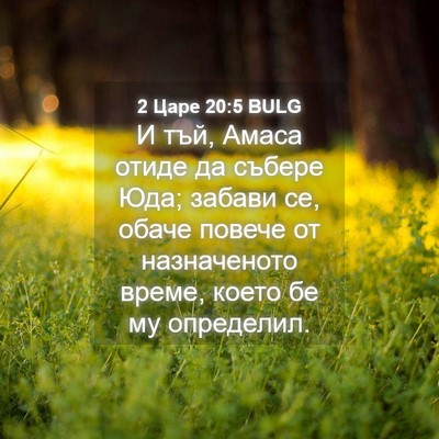 Picture 04 - 2 Царе 20:5 BULG - И тъй, Амаса отиде да - Bible Verse Picture
