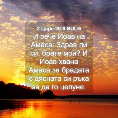 Picture 04 - 2 Царе 20:9 BULG - И рече Иоав на Амаса: Здрав - Bible Verse Picture