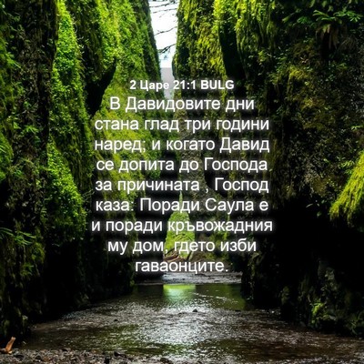 Picture 04 - 2 Царе 21:1 BULG - В Давидовите дни стана - Bible Verse Picture