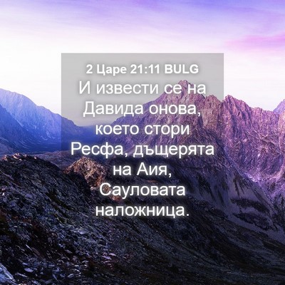 Picture 04 - 2 Царе 21:11 BULG - И извести се на Давида - Bible Verse Picture