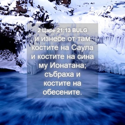 Picture 04 - 2 Царе 21:13 BULG - и изнесе от там костите на - Bible Verse Picture