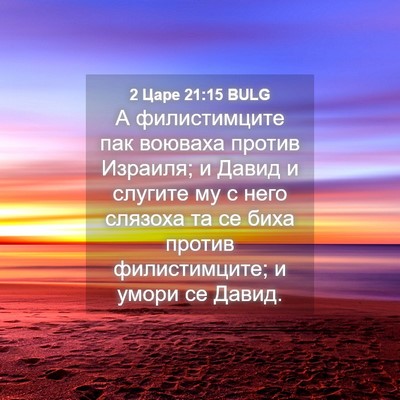 Picture 04 - 2 Царе 21:15 BULG - А филистимците пак воюваха - Bible Verse Picture