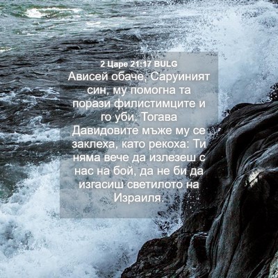 Picture 04 - 2 Царе 21:17 BULG - Ависей обаче, Саруиният - Bible Verse Picture