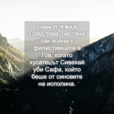 Picture 04 - 2 Царе 21:18 BULG - След това, настана пак - Bible Verse Picture