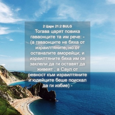 Picture 04 - 2 Царе 21:2 BULG - Тогава царят повика - Bible Verse Picture