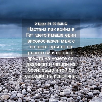 Picture 04 - 2 Царе 21:20 BULG - Настана пак война в Гет - Bible Verse Picture