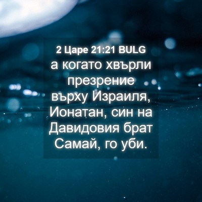 Picture 04 - 2 Царе 21:21 BULG - а когато хвърли презрение - Bible Verse Picture