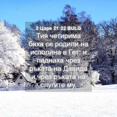 Picture 04 - 2 Царе 21:22 BULG - Тия четирима бяха се - Bible Verse Picture