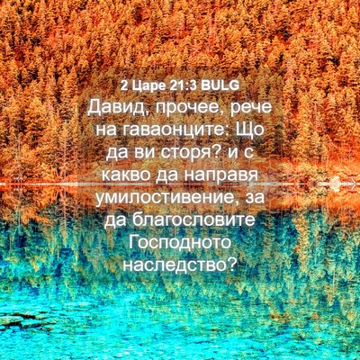 Picture 04 - 2 Царе 21:3 BULG - Давид, прочее, рече на - Bible Verse Picture