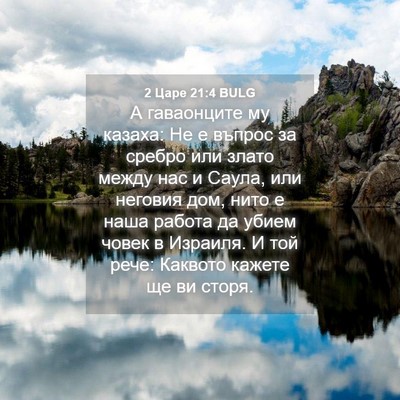 Picture 04 - 2 Царе 21:4 BULG - А гаваонците му казаха: Не - Bible Verse Picture