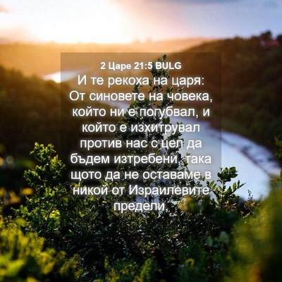 Picture 04 - 2 Царе 21:5 BULG - И те рекоха на царя: От - Bible Verse Picture