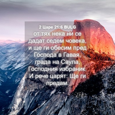 Picture 04 - 2 Царе 21:6 BULG - от тях нека ни се дадат - Bible Verse Picture