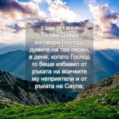 Picture 04 - 2 Царе 22:1 BULG - Тогава Давид изговори - Bible Verse Picture