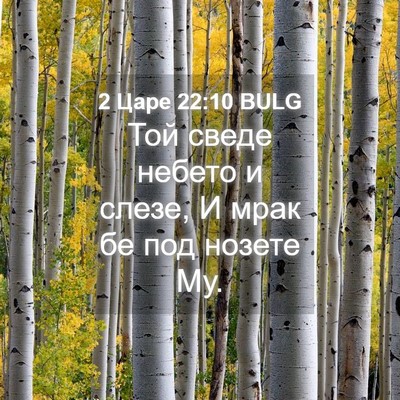 Picture 04 - 2 Царе 22:10 BULG - Той сведе небето и слезе, И - Bible Verse Picture