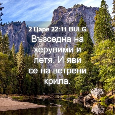 Picture 04 - 2 Царе 22:11 BULG - Възседна на херувими и - Bible Verse Picture