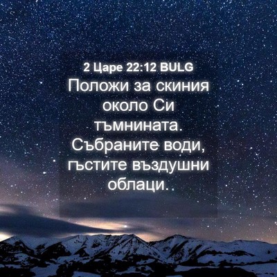 Picture 04 - 2 Царе 22:12 BULG - Положи за скиния около Си - Bible Verse Picture