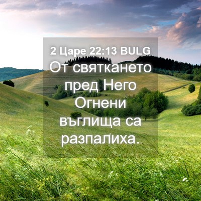 Picture 04 - 2 Царе 22:13 BULG - От святкането пред Него - Bible Verse Picture