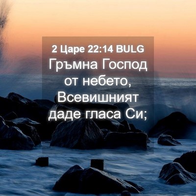 Picture 04 - 2 Царе 22:14 BULG - Гръмна Господ от небето, - Bible Verse Picture