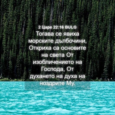 Picture 04 - 2 Царе 22:16 BULG - Тогава се явиха морските - Bible Verse Picture