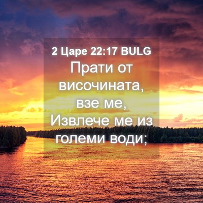 Picture 04 - 2 Царе 22:17 BULG - Прати от височината, взе - Bible Verse Picture