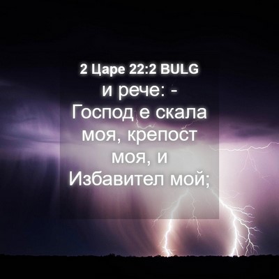 Picture 04 - 2 Царе 22:2 BULG - и рече: - Господ е скала моя, - Bible Verse Picture