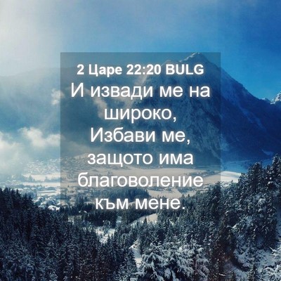 Picture 04 - 2 Царе 22:20 BULG - И извади ме на широко, - Bible Verse Picture