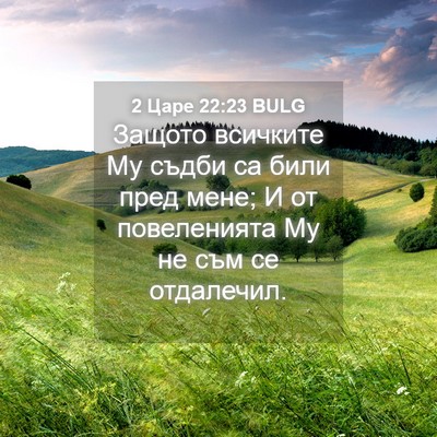 Picture 04 - 2 Царе 22:23 BULG - Защото всичките Му съдби - Bible Verse Picture