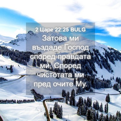 Picture 04 - 2 Царе 22:25 BULG - Затова ми въздаде Господ - Bible Verse Picture