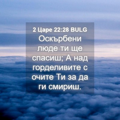 Picture 04 - 2 Царе 22:28 BULG - Оскърбени люде ти ще - Bible Verse Picture