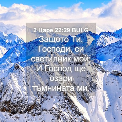 Picture 04 - 2 Царе 22:29 BULG - Защото Ти, Господи, си - Bible Verse Picture