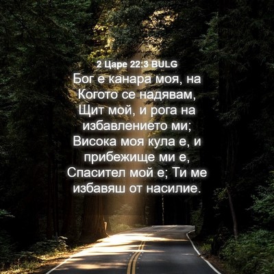 Picture 04 - 2 Царе 22:3 BULG - Бог е канара моя, на Когото - Bible Verse Picture