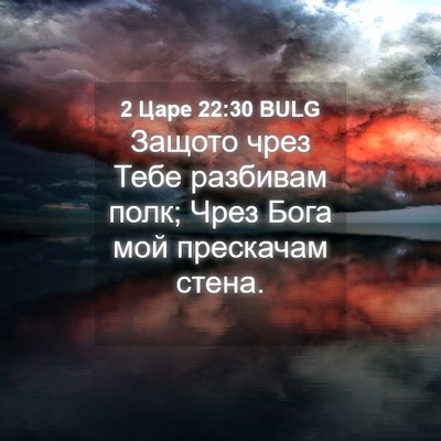 Picture 04 - 2 Царе 22:30 BULG - Защото чрез Тебе разбивам - Bible Verse Picture