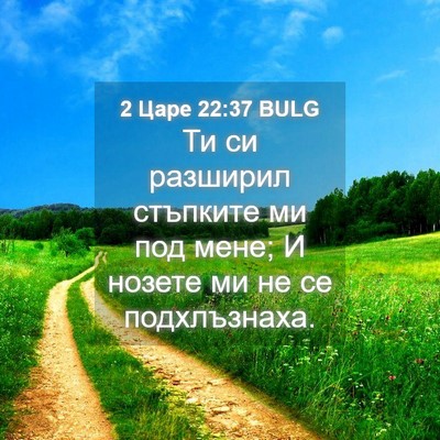 Picture 04 - 2 Царе 22:37 BULG - Ти си разширил стъпките ми - Bible Verse Picture